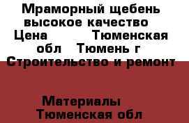 Мраморный щебень высокое качество › Цена ­ 450 - Тюменская обл., Тюмень г. Строительство и ремонт » Материалы   . Тюменская обл.